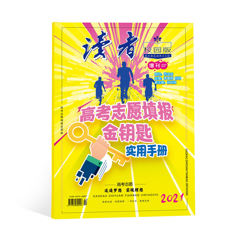 [正版]2021年高考新书!读者校园版杂志2021年增刊 高考志愿填报金钥匙 高考志愿填报指南高清大图