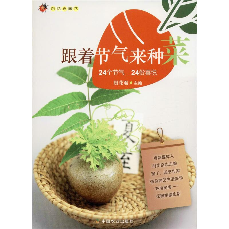 【M】跟着节气来种菜 24个节气 24份喜悦-9787109252967