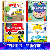 [第三辑 4本]宝宝洞洞拉拉书 [正版]好玩的洞洞拉拉书婴幼儿童0-1-2-3岁玩具早教触摸书宝宝推拉机关书绘本奇妙认知