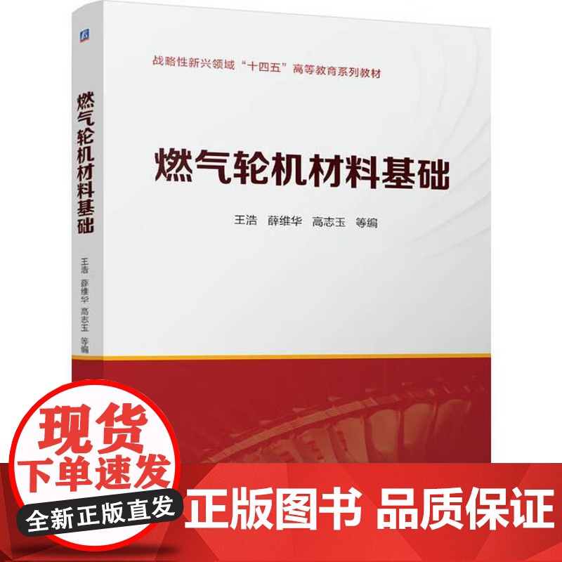 燃气轮机材料基础 王浩 薛维华 高志玉 机械工业出版社9787111776406高清大图