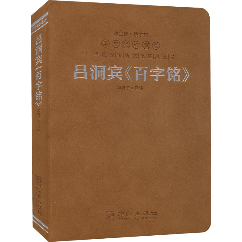 [M]吕洞宾《百字铭》 羊皮卷珍藏版-9787516924976高清大图