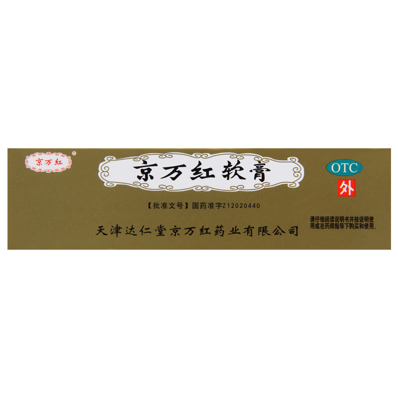 京万红软膏 20g 消肿止痛用于轻度水火烫伤疮疡肿痛创面溃烂