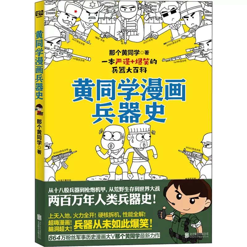 [醉染正版]黄同学漫画兵器史 那个黄同学著 兵器大百科大揭秘 军事科普知识漫画书 有趣好笑到停不下历史科普漫画书籍 中小高清大图