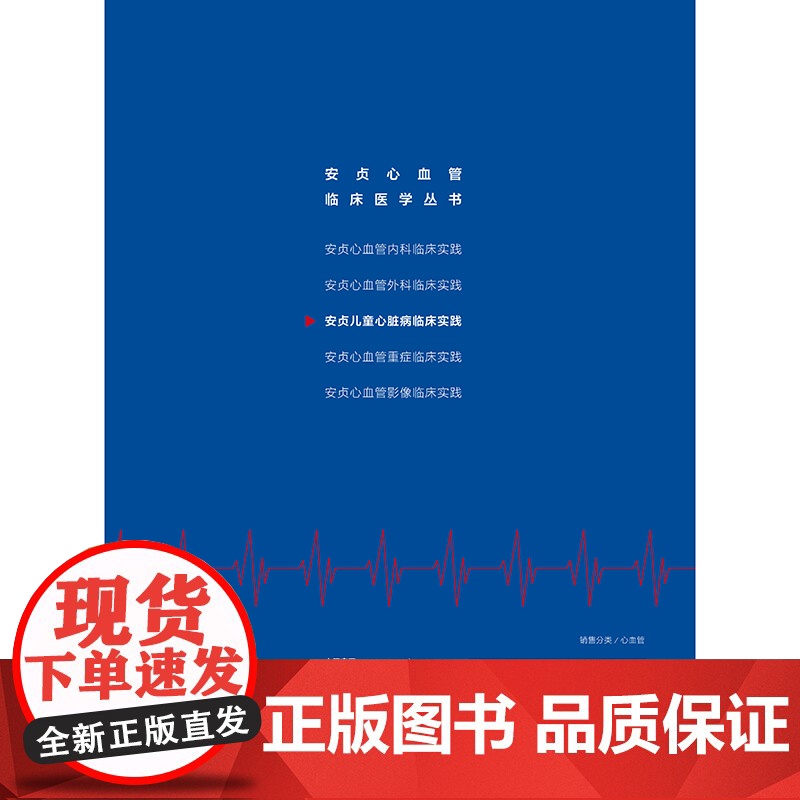 安贞儿童心脏病临床实践 王强 闫军 安贞心血管临床医学 人卫数字资源 人民卫生出版社9787117366922高清大图