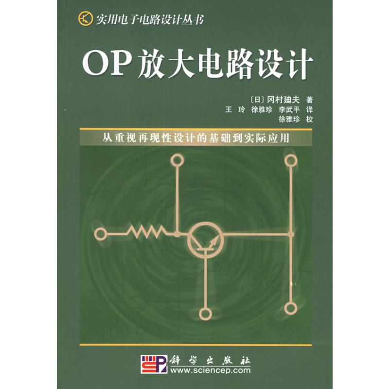 【M】OP放大电路设计//实用电子电路设计丛书-9787030133953