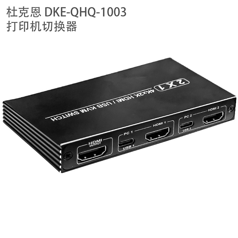 杜克恩 DKE-QHQ-1003 打印机切换器(计价单位:个) 黑色高清大图