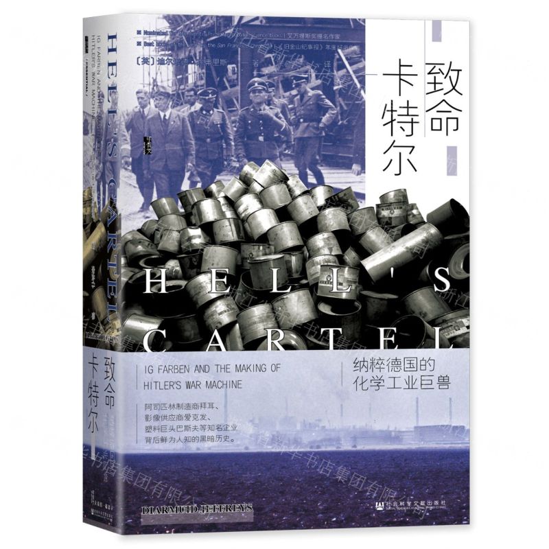 [N]致命卡特尔(纳粹德国的化学工业巨兽)(精)-9787522813349高清大图