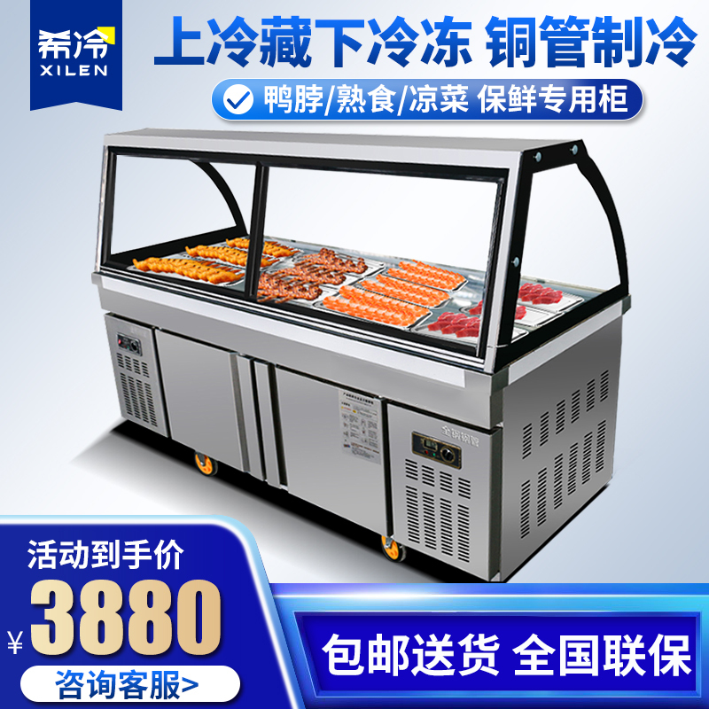 希冷(XILEN) 熟食柜展示柜冰柜冷藏柜卤菜鸭脖柜凉菜柜保鲜柜商用双温点菜柜串串柜1.8米不锈钢熟食柜(上冷藏下双温)
