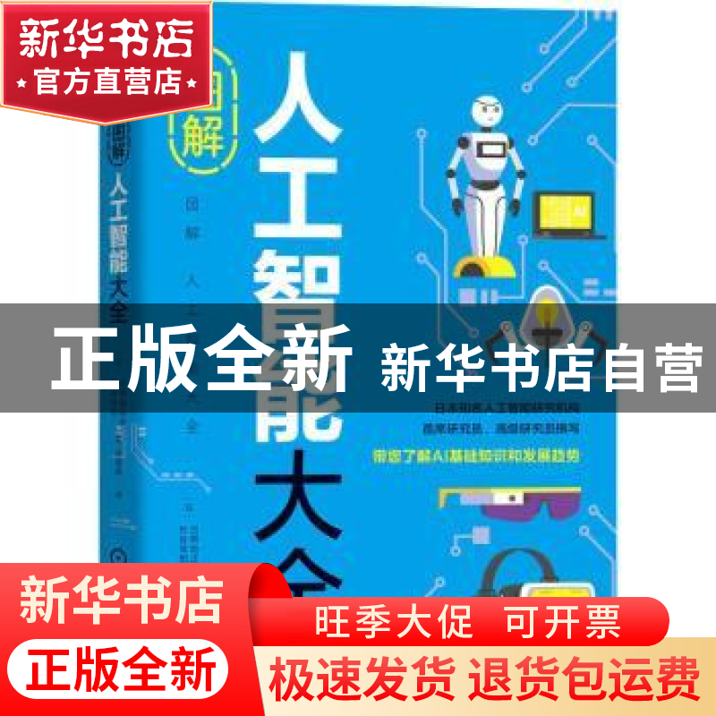正版 图解人工智能大全 【日】古明地正俊,【日】长谷佳明 机械工业出
