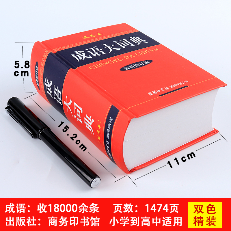 [2本]成语大词典 双色本+新华大字典 单色本 [正版]成语大词典双色新修订版成语词典商务印书馆中小学生多功能成语词典小
