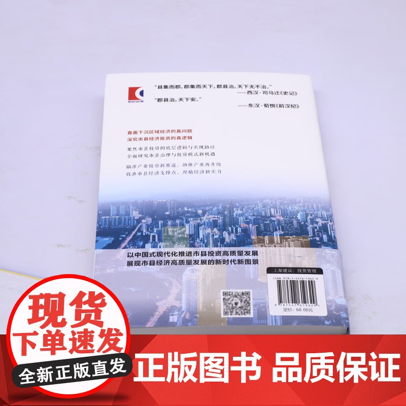 市县投资 下沉区域经济发展与投资逻辑 于智超著 读懂中国市县才能真正读懂中国高清大图