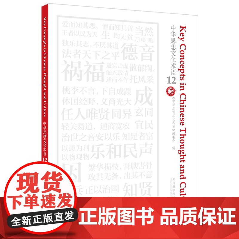 外研社 中华思想文化术语(12) 汉英对照