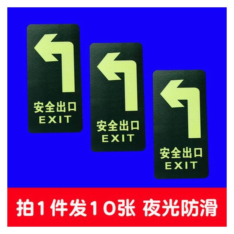 荧光疏散标识指示出口贴直行夜光通道箭头防水耐磨地贴