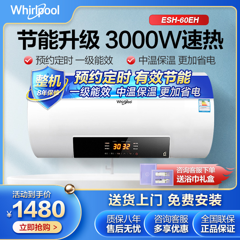 Whirlpool/惠而浦电热水器ESH-60EH 60升 3000W 触控电子式 速热节能 家用 洗澡 沐浴