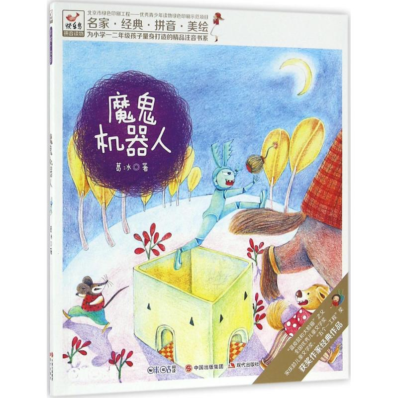 正版新书]魔鬼机器人葛冰9787514332919高清大图