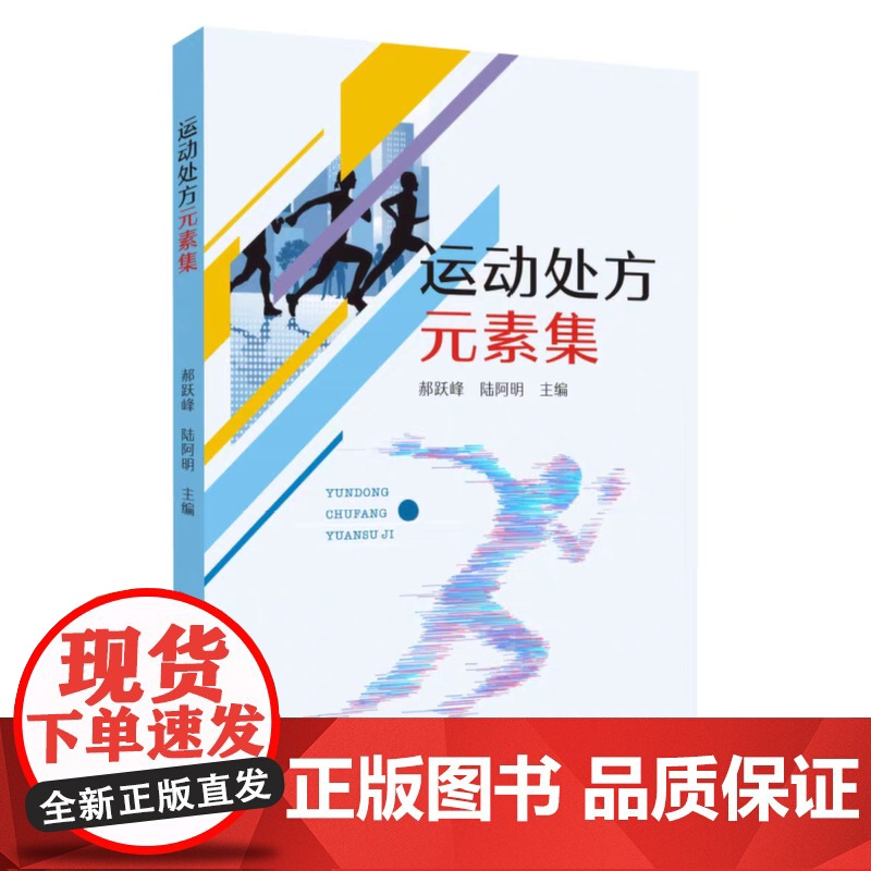 正版 运动处方元素集 9787567248670 苏州大学出版社高清大图