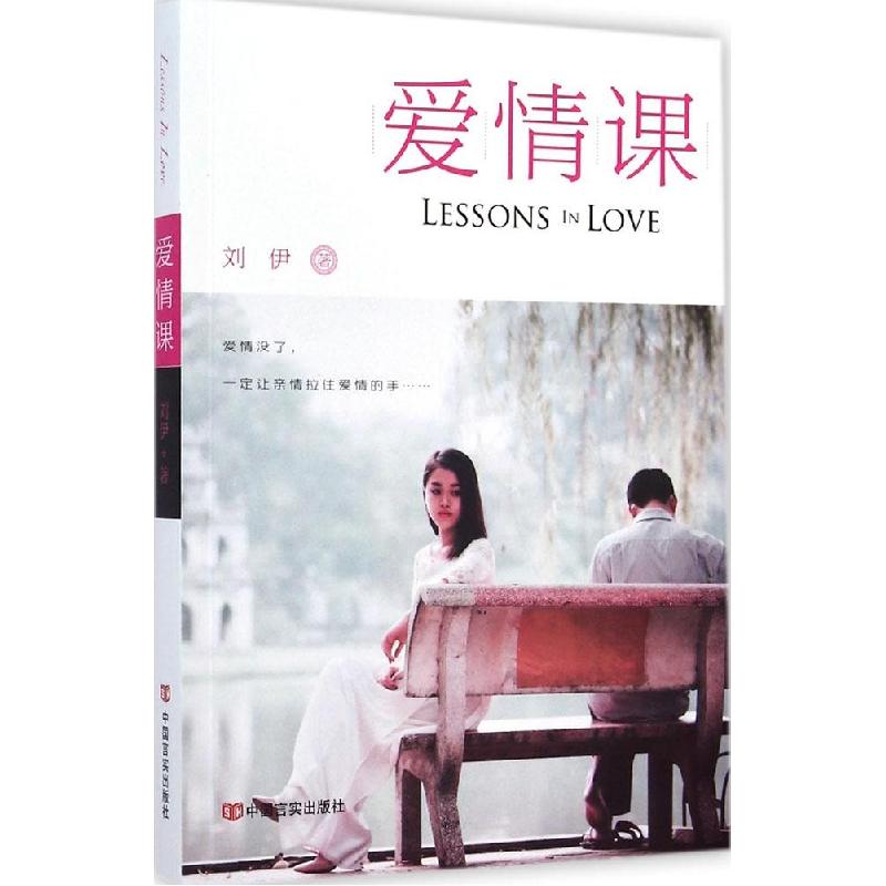 正版新书]爱情课刘伊9787517105787高清大图
