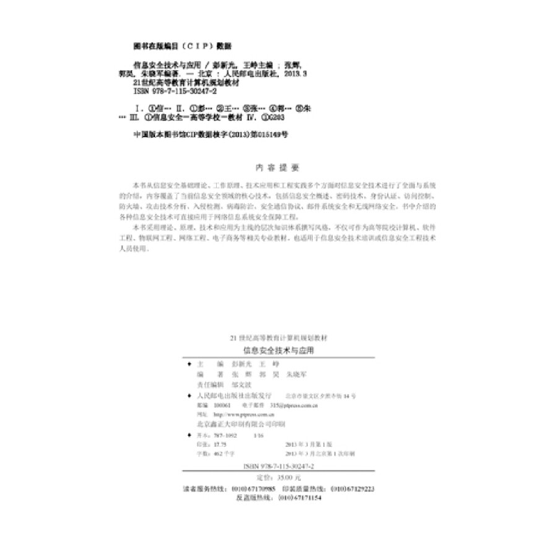 正版新书]信息安全技术与应用/工业和信息化普通高等教育“十二高清大图