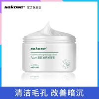 SAKOSE面部按摩膏毛孔堵塞深层清洁污垢螨虫脸部脏东西软化角质 [深层清洁]面部按摩膏120g