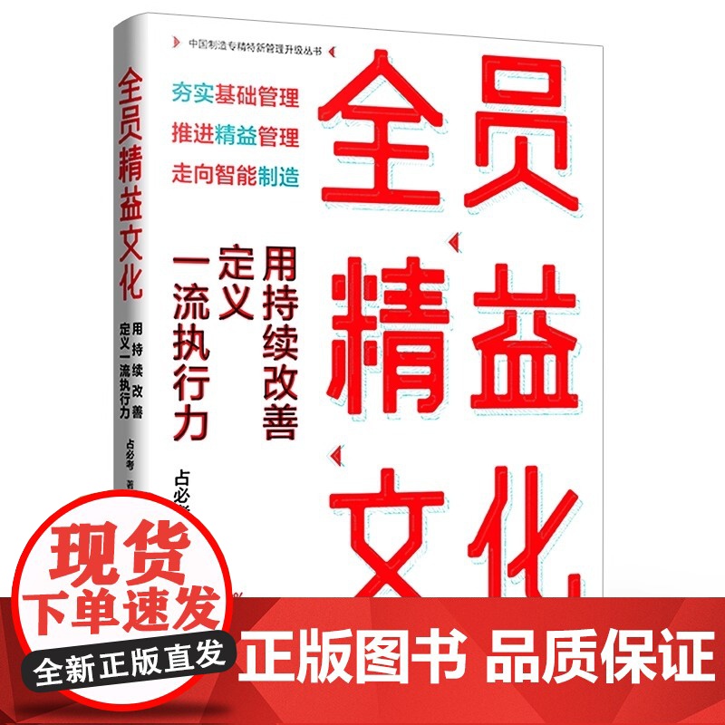 店 全员精益文化 用持续改善定义一流执行力 改善责任改善起点改善行动力改善方法改善现场协同改善全面改善书籍 占必考高清大图