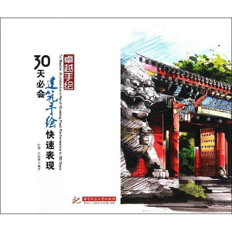 正版新书】30天必会建筑手绘快速表现杜健9787560988436