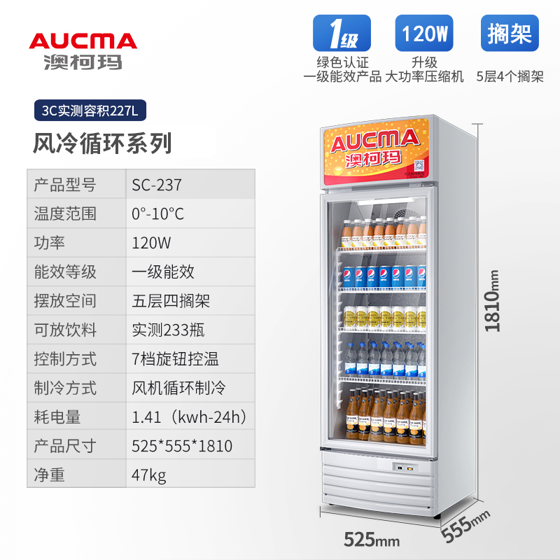 澳柯玛(AUCMA) 展示柜SC-237 227升商用单门冷藏展示柜冰柜保鲜饮料柜啤酒柜超市立式冰箱饭店餐饮一级能效
