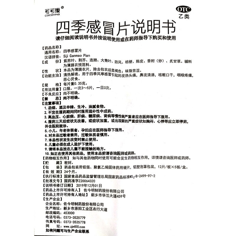 四季感冒片60片治疗风寒感冒发热头痛鼻流清涕咽喉肿痛咳嗽