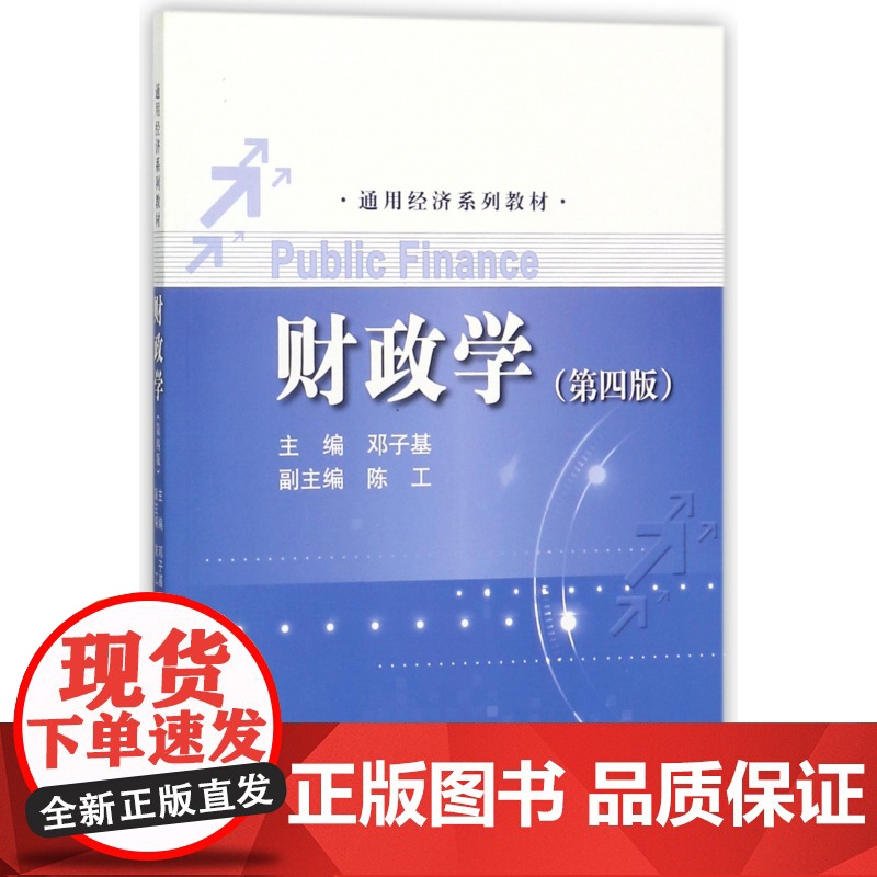 财政学(第4版通用经济系列教材)高清大图