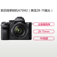 索尼(SONY)ILCE A7SM2(腾龙28-75mm)数码微单相机 单镜头套装 约1220万像素