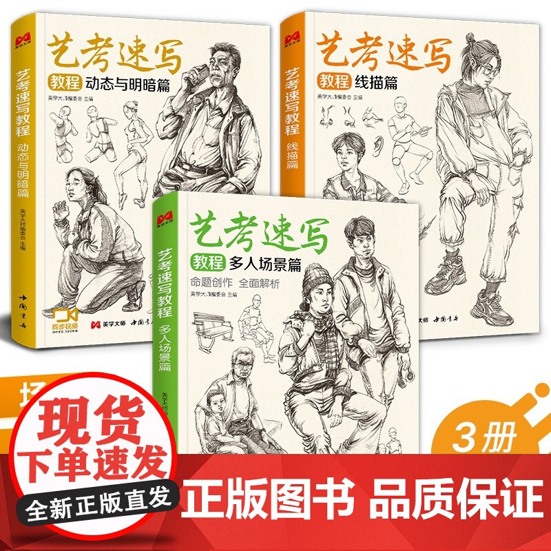 [视频同步]3本艺考速写教程 人物速写临摹范本书籍 线描线性人体动态多人小场景临摹本素描素材基础美术高考联考中国美院教材高清大图