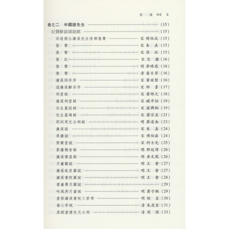 醉染图书濂溪风雅9787520371131高清大图