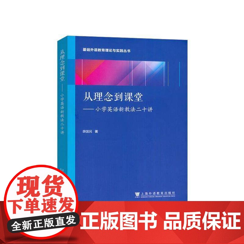 正版 从理念到课堂 小学英语新教法二十讲 9787544684019 薛国民 上海外语教育高清大图