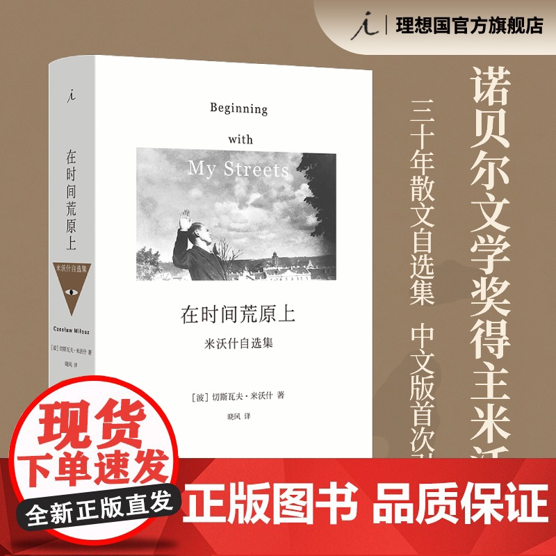 在时间荒原上 诺贝尔文学奖得主 米沃什三十年散文自选集 中文版首次引进 米沃什词典 的“另一个欧洲”外国文学 理想国图书