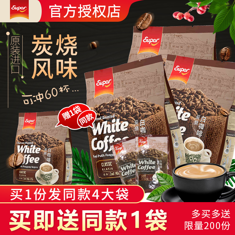 实发4袋/马来西亚进口咖啡 super超级牌炭烧经典原味白咖啡600g*3袋+送1袋 三合一速溶咖啡粉冲饮共60包高清大图