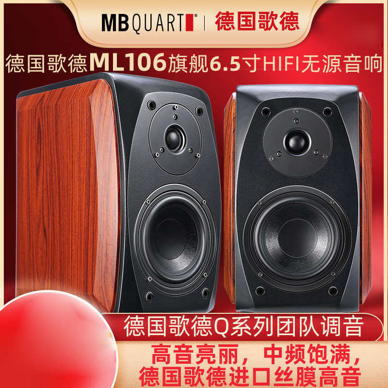 MBQUART德国歌德ML106 2.0发烧HIFI6.5寸音箱音响高保真木质书架家用大功率无源桌面音响监听功放套装低音