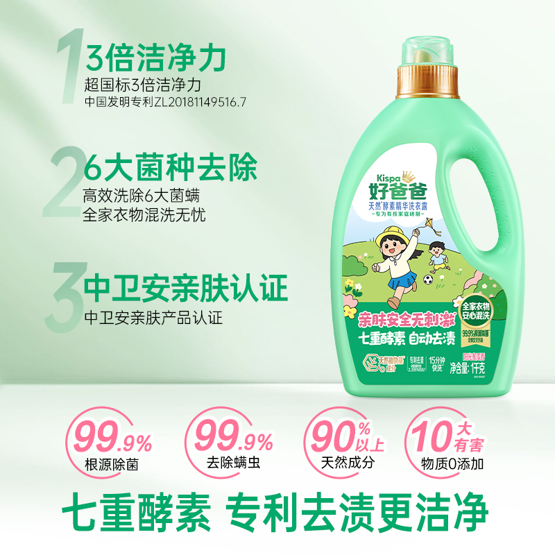 好爸爸天然酵素精华洗衣露1kg*2瓶亲肤安全无刺激天然酵素洁净除菌除螨 HK高清大图