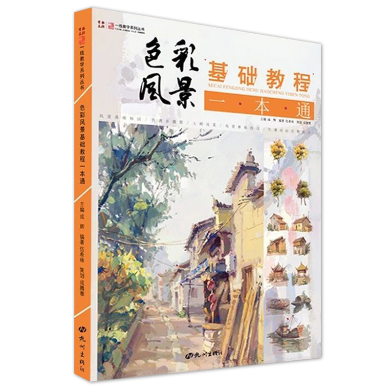 [正版]色彩风景基础教程一本通2019一线教学伍希林水粉色彩风景零基础入门大师风景对画临摹范本单体风景色稿色调技法初学高清大图