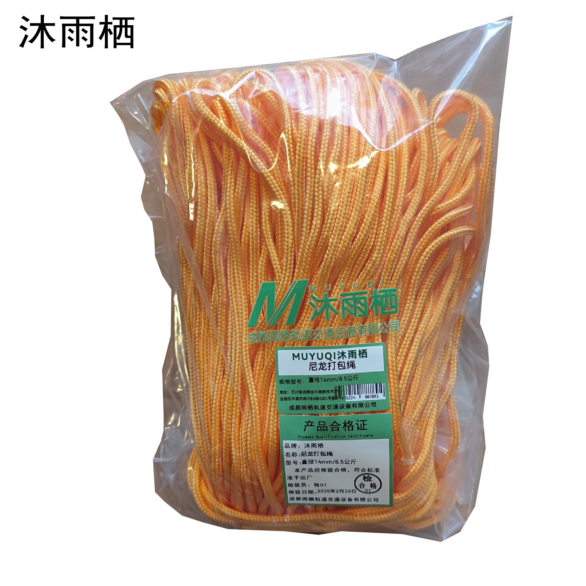 沐雨栖 尼龙打包绳 直径14mm/8.5公斤高清大图