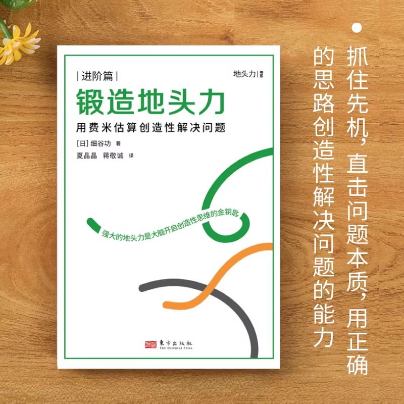 [正版]锻造地头力用费米估算创造性解决问题 细谷功思维方式地头力本质逻辑职场力解决方案职场进阶认知升级AI时代的新活