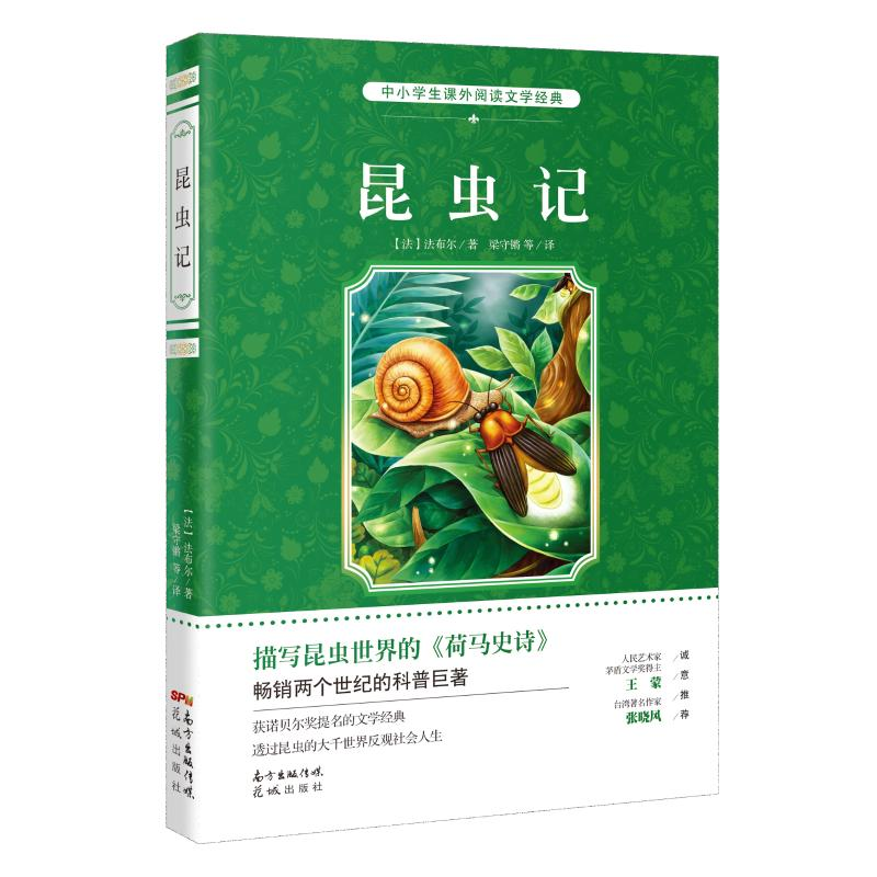 醉染图书昆虫记9787536075221