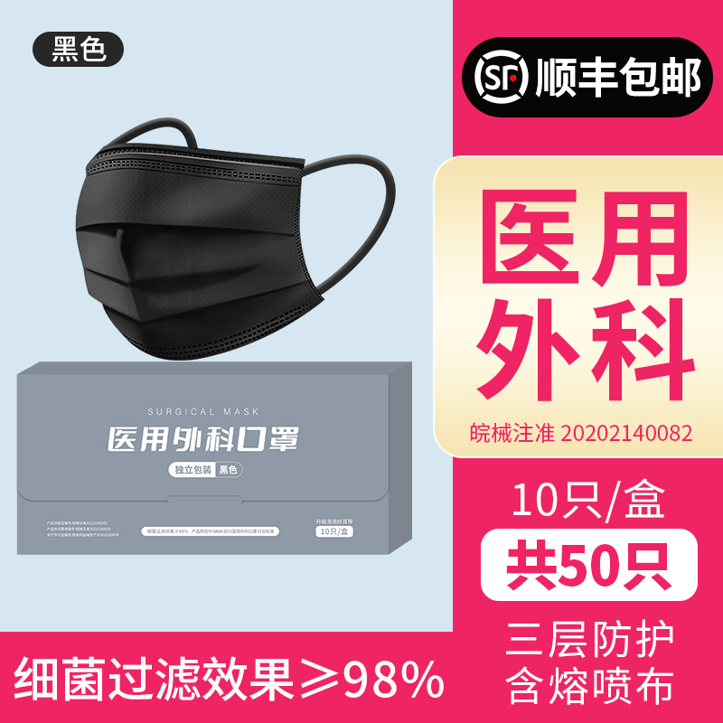 口罩一次性医疗口罩三层正规正品成人医用外科夏季薄款独立装-医用外科[黑色独立装50只][顺丰]