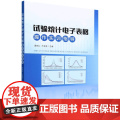 试验统计电子表格操作实训指导 唐映红 万海清 编 9787109320215 中国农业出版7