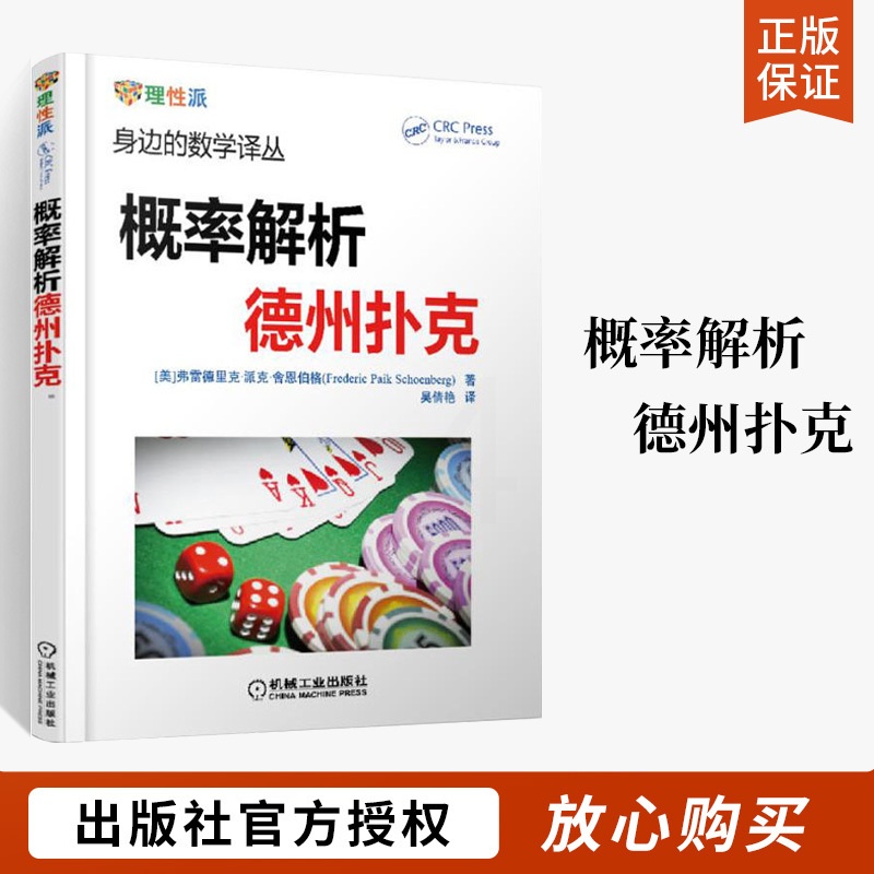 [醉染正版]概率解析德州扑克 身边的数学译丛 德州扑克书籍 概率基础计数问题德州扑克技巧 数学之美 数学爱好者课外书籍高清大图