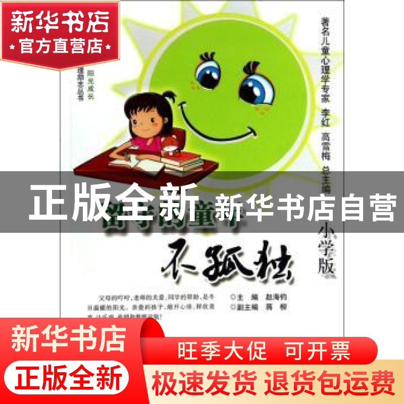 正版 留守的童年不孤独:小学版 赵海钧主编 西南师范大学出版社 9高清大图