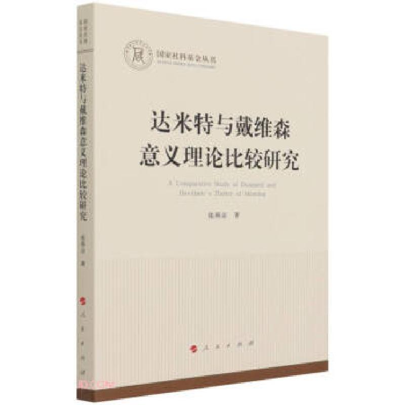 正版新书]达米特与戴维森意义理论比较研究张燕京 著97870102359高清大图