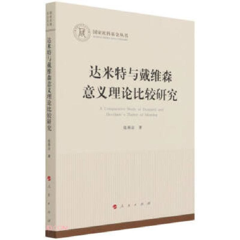正版新书]达米特与戴维森意义理论比较研究张燕京 著97870102359图片