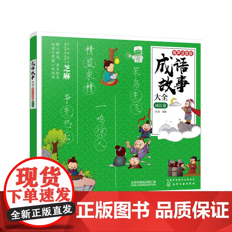 成语故事大全:有声注音版. 成长卷高清大图