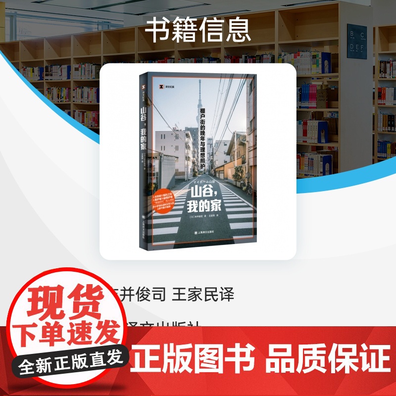 山谷我的家(译文纪实) 棚户街的晚年与理想照护 末并俊司 王家民译 非虚构文学大奖 上野千鹤子推 荐 上海译文出版社高清大图