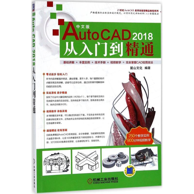 正版新书】中文版AutoCAD 2018从入门到精通麓山文化978711159611