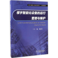 楼宇智能化设备的运行管理与维护